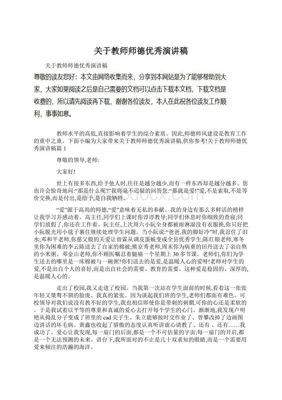 关于教师师德优秀演讲稿Word文档下载推荐.docx