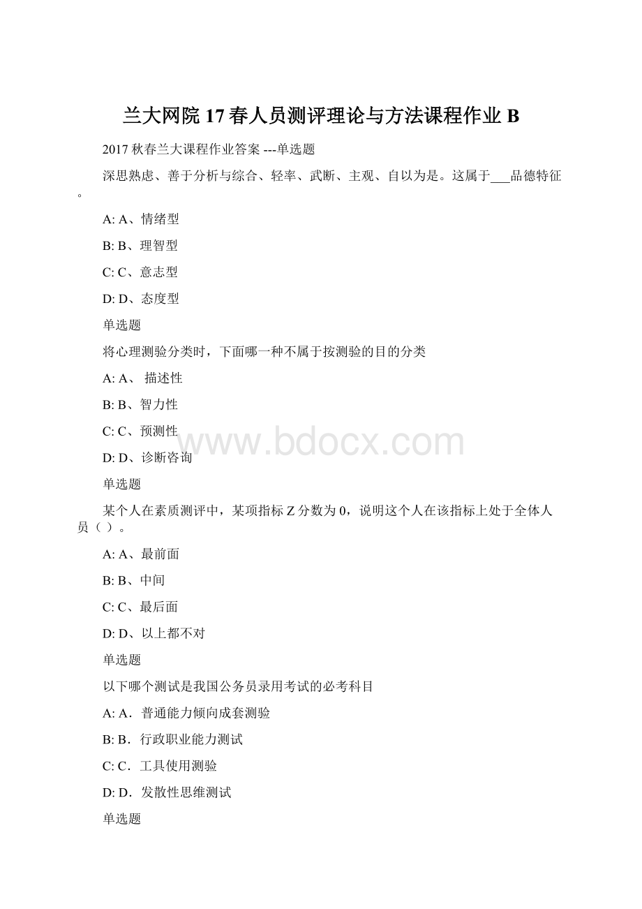 兰大网院17春人员测评理论与方法课程作业B.docx