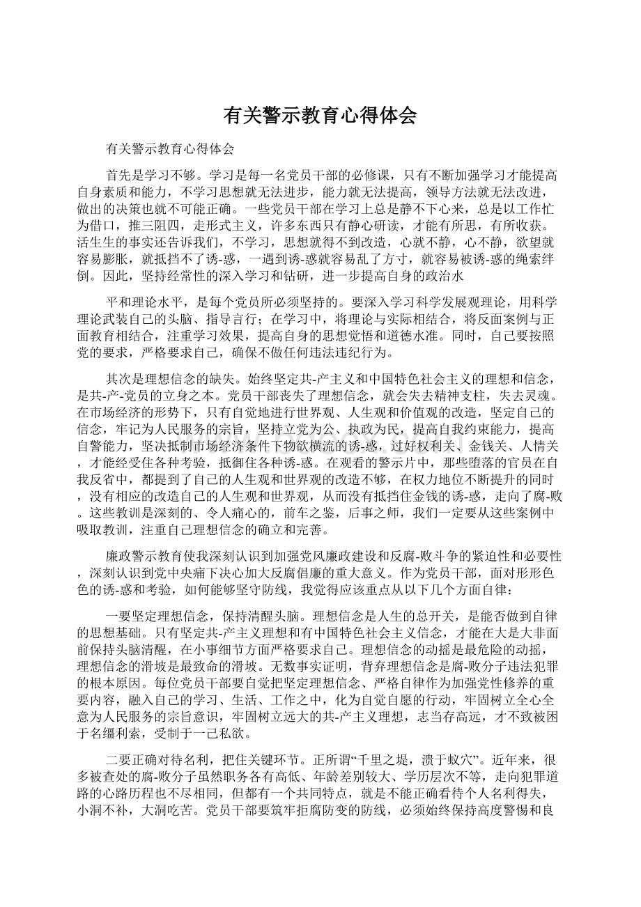 有关警示教育心得体会Word文档格式.docx