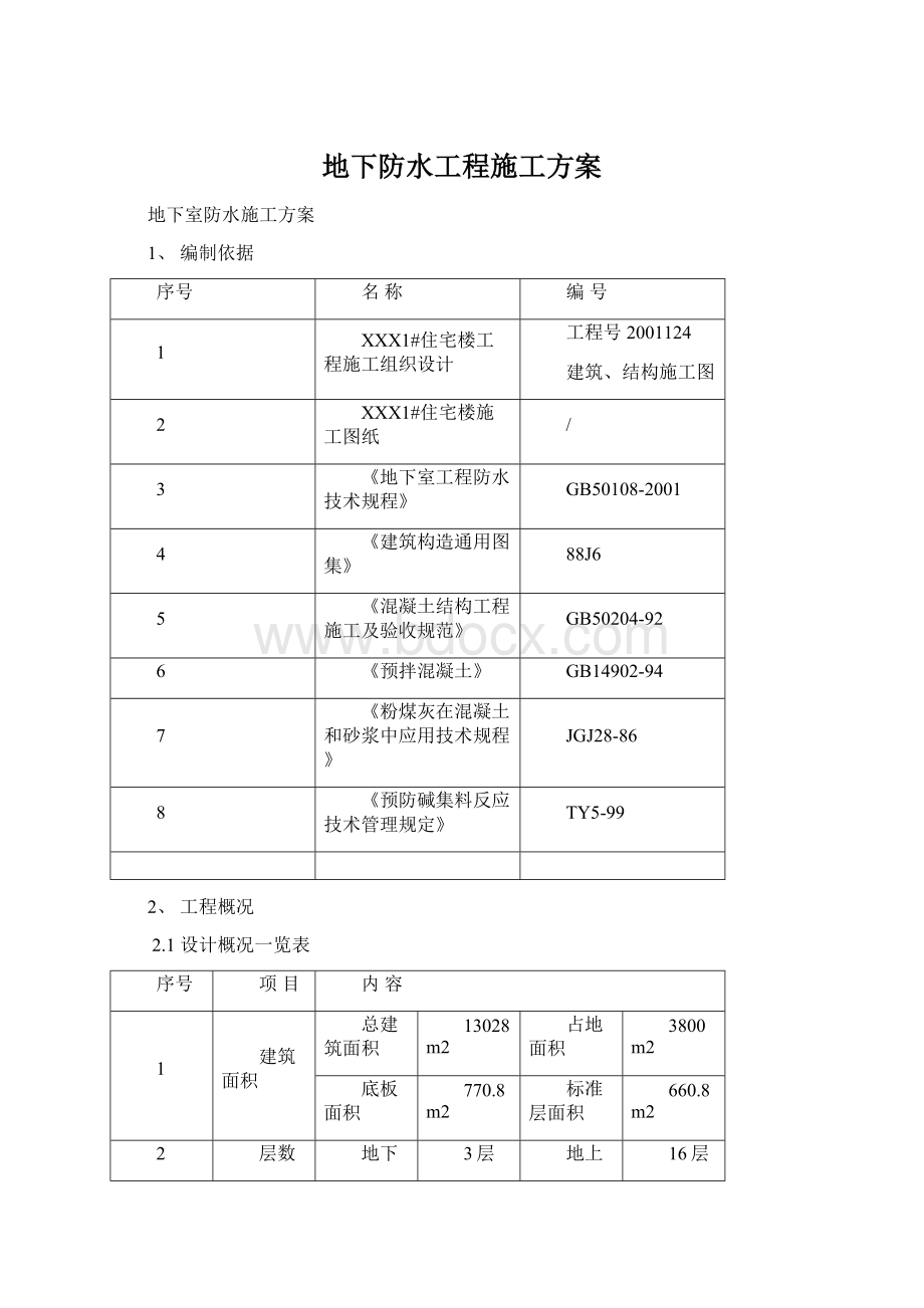 地下防水工程施工方案文档格式.docx_第1页