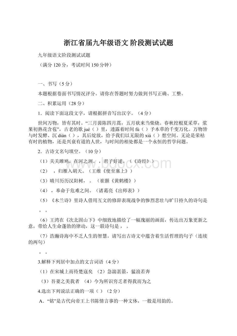 浙江省届九年级语文 阶段测试试题.docx_第1页