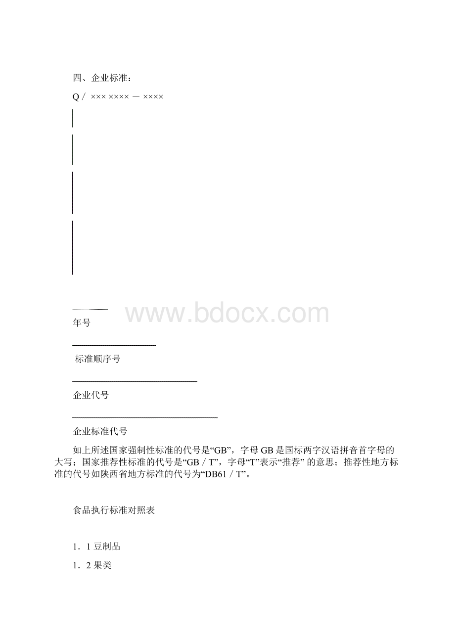 食品执行实用标准对照新版表Word格式.docx_第3页