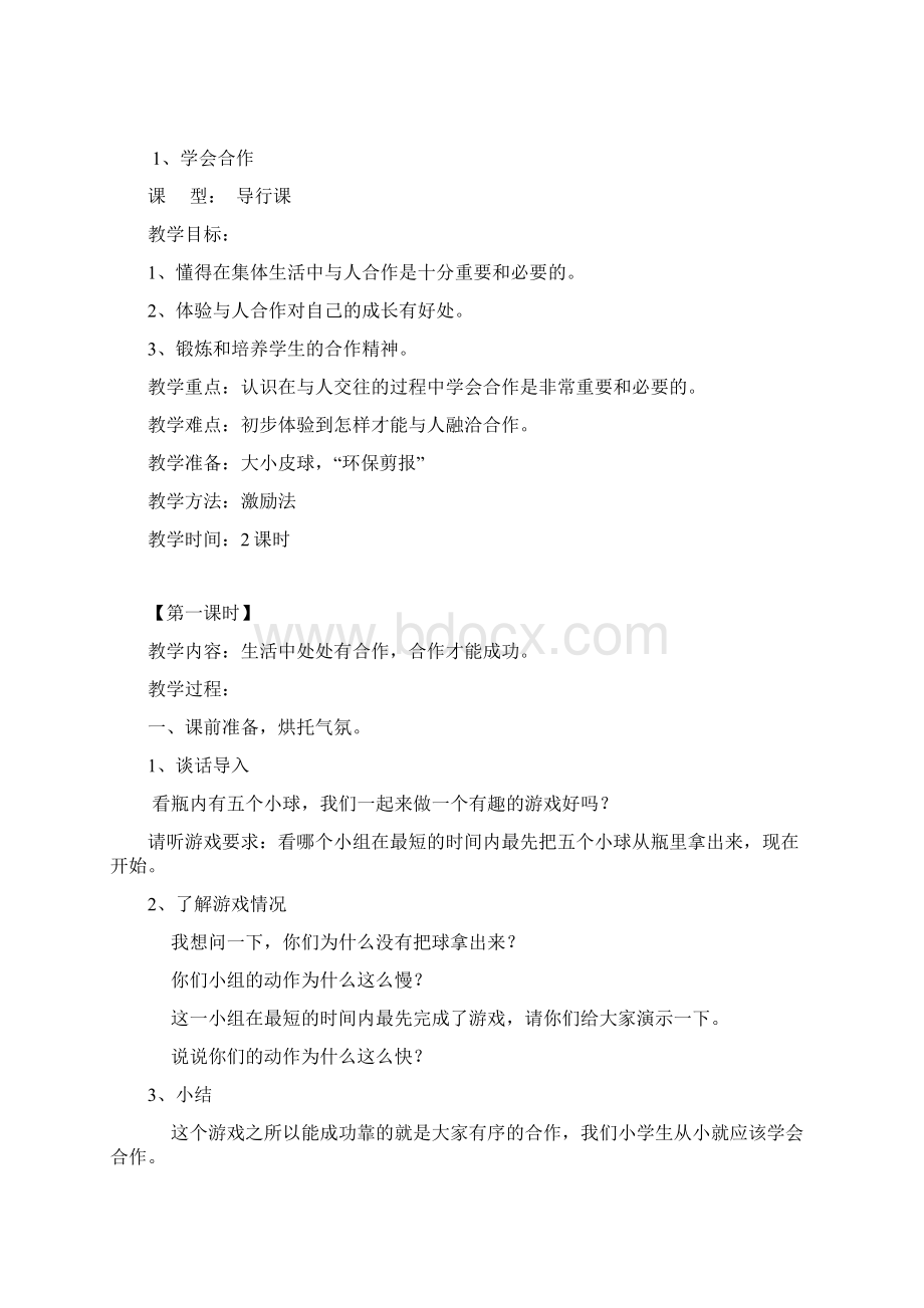 鄂教版四年级上品德教案全册.docx_第2页