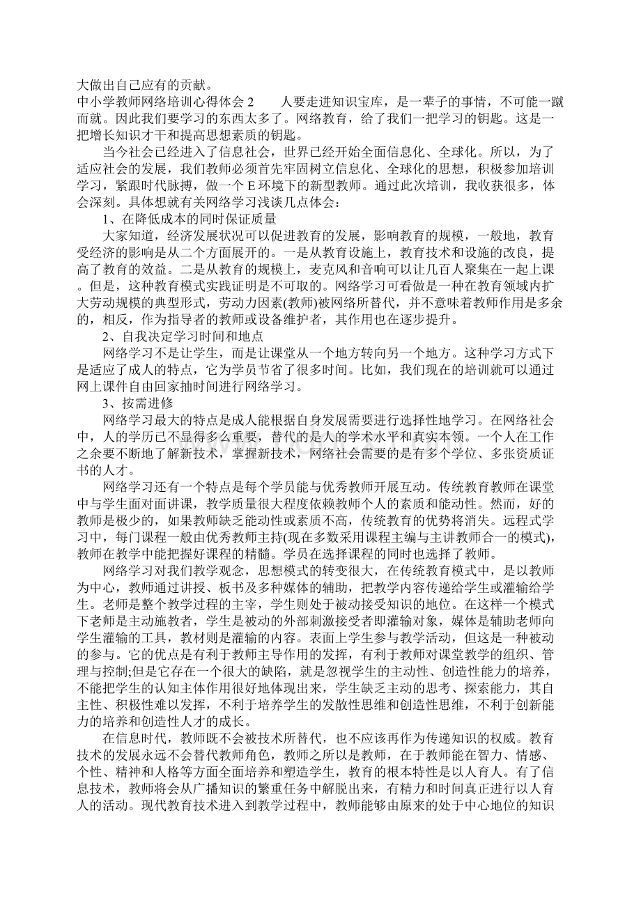 中小学教师网络培训心得体会.docx_第2页