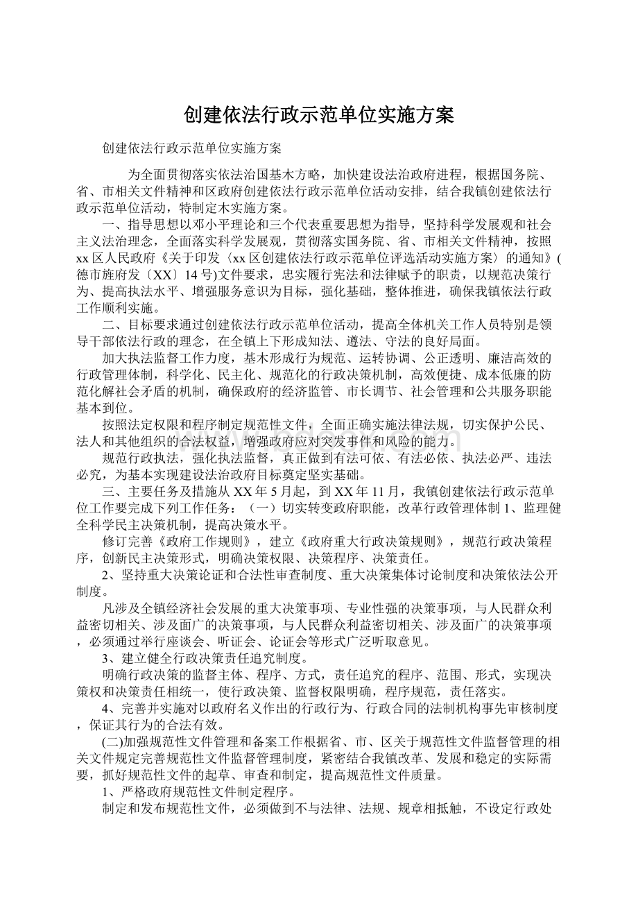 创建依法行政示范单位实施方案.docx