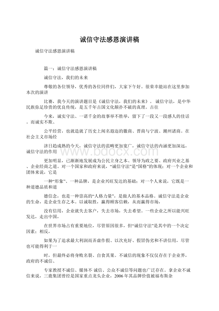 诚信守法感恩演讲稿Word下载.docx_第1页