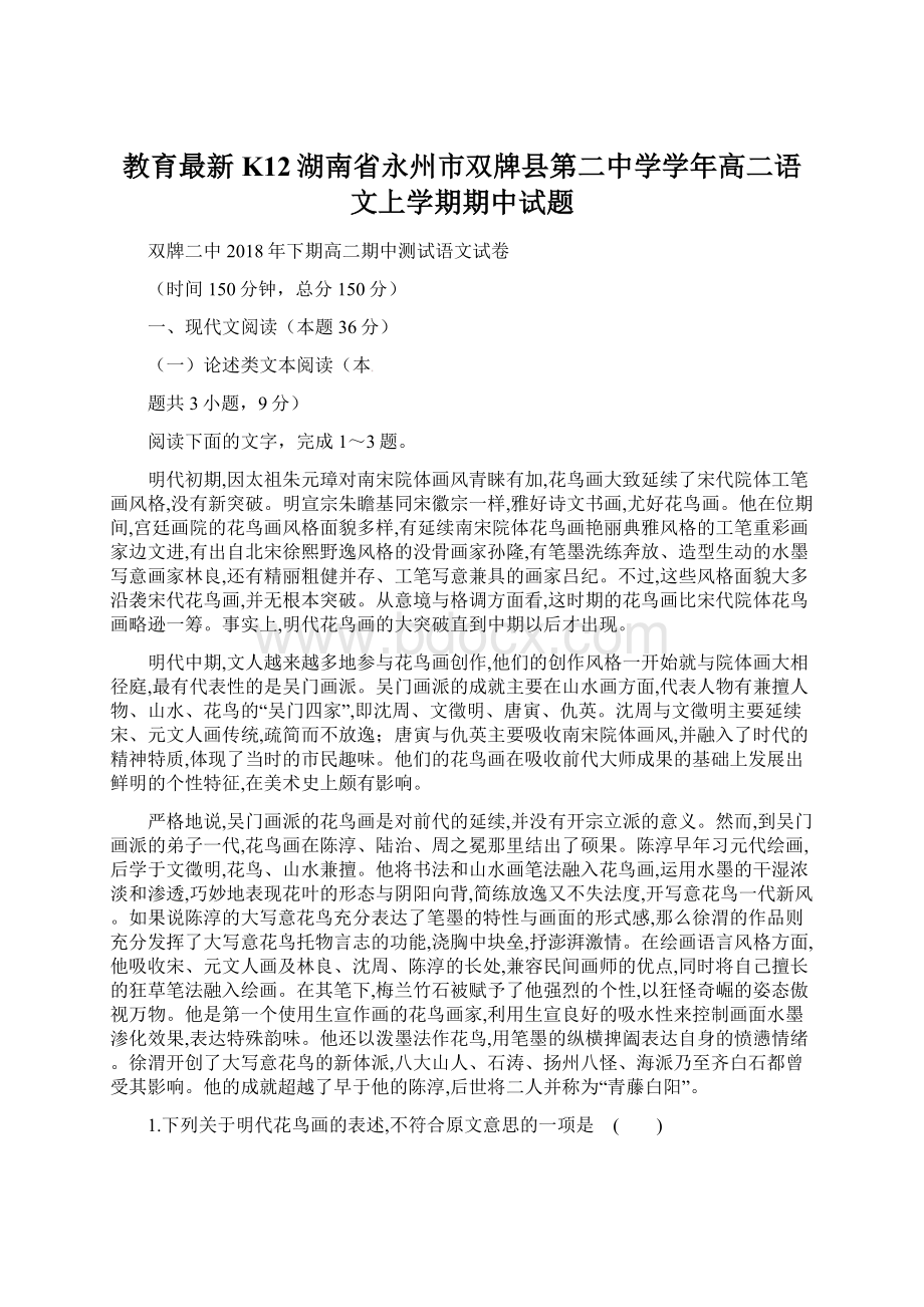 教育最新K12湖南省永州市双牌县第二中学学年高二语文上学期期中试题Word格式文档下载.docx