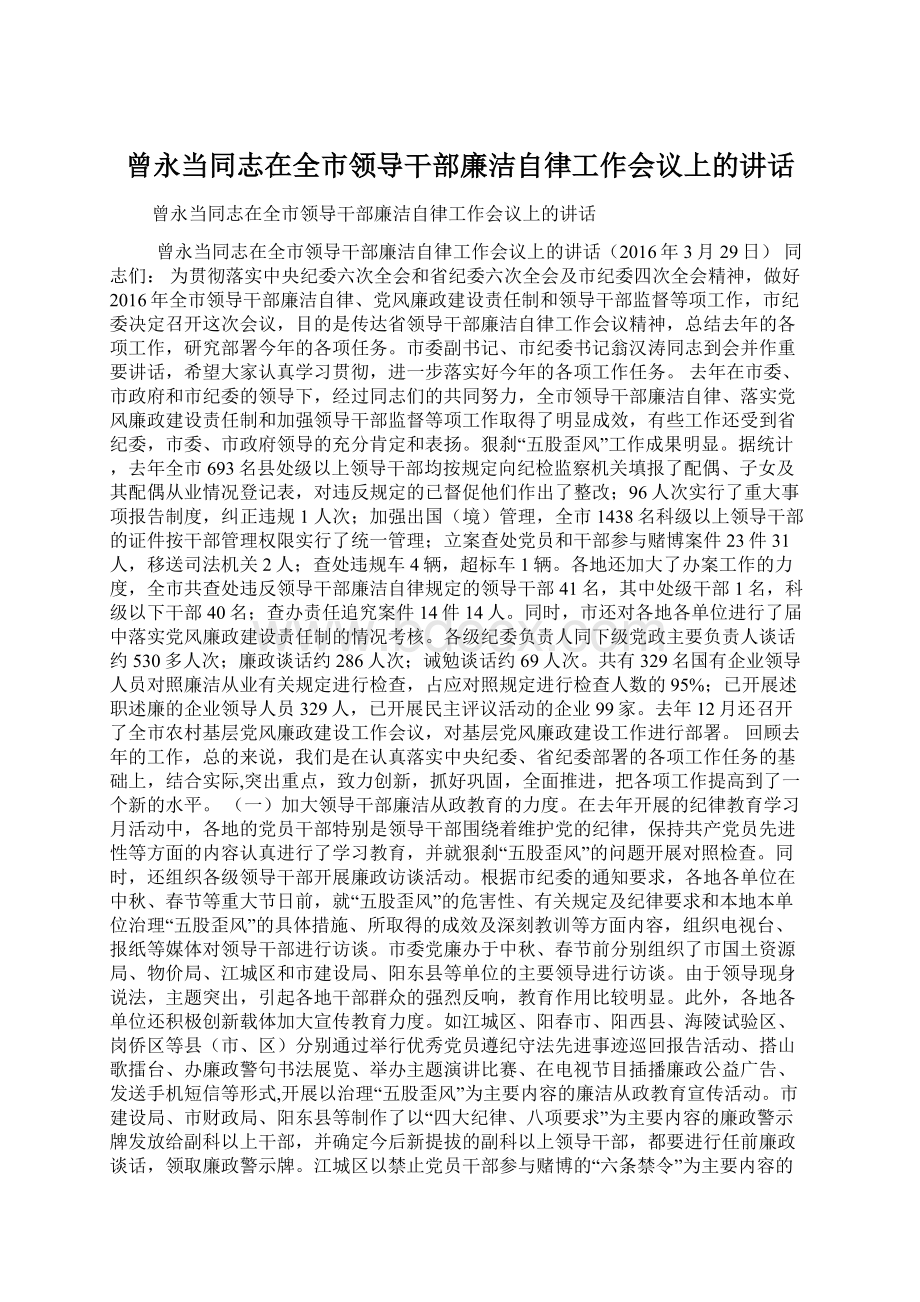 曾永当同志在全市领导干部廉洁自律工作会议上的讲话.docx