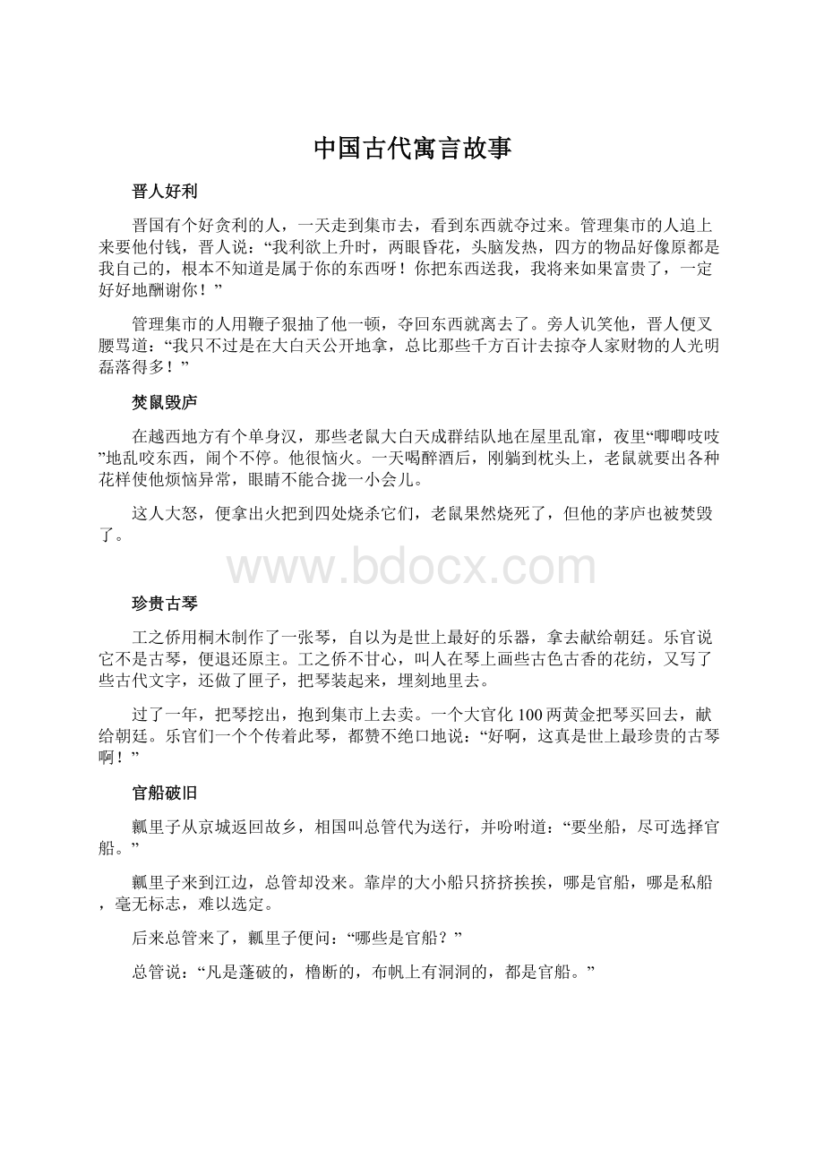 中国古代寓言故事文档格式.docx_第1页