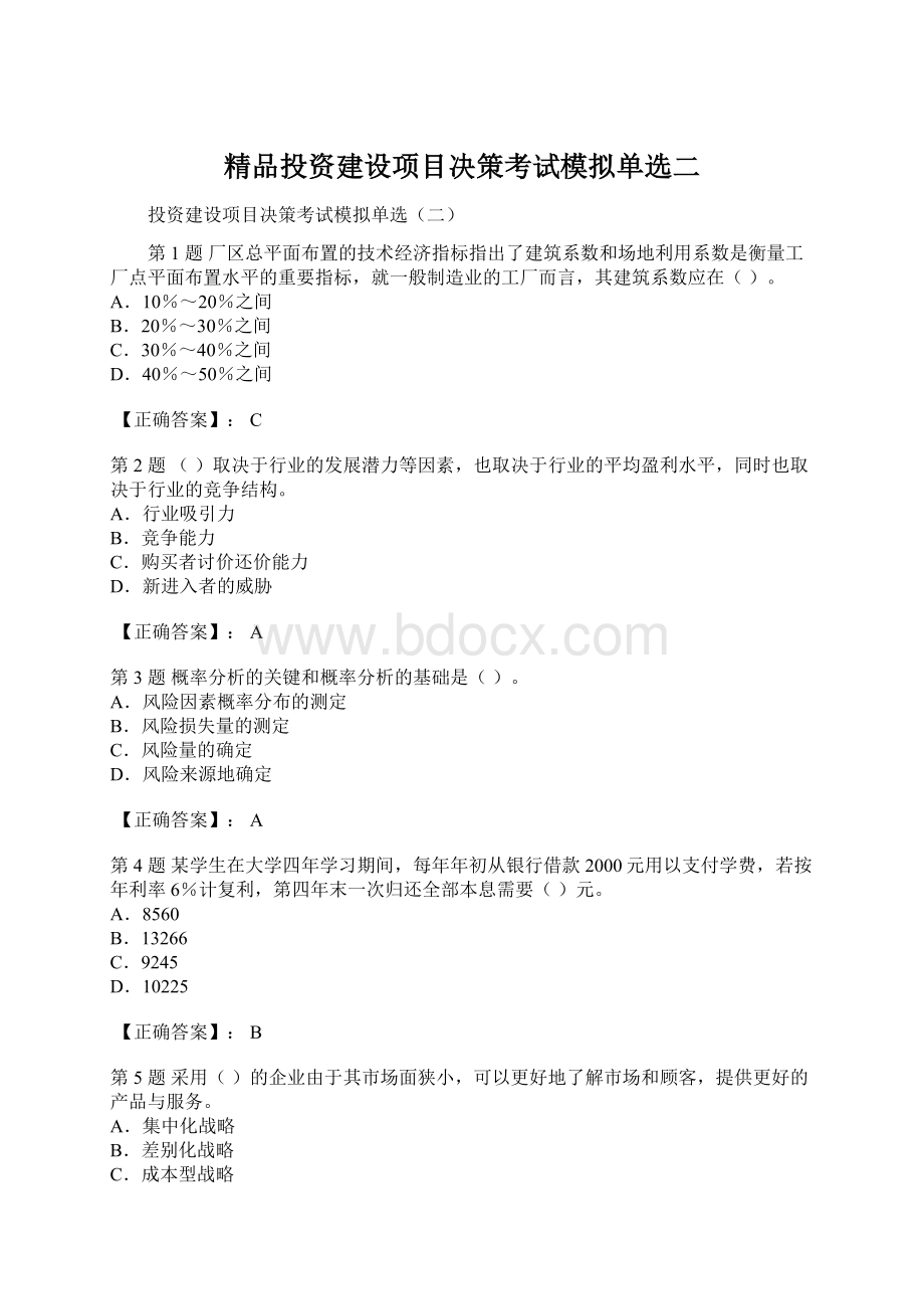 精品投资建设项目决策考试模拟单选二Word下载.docx