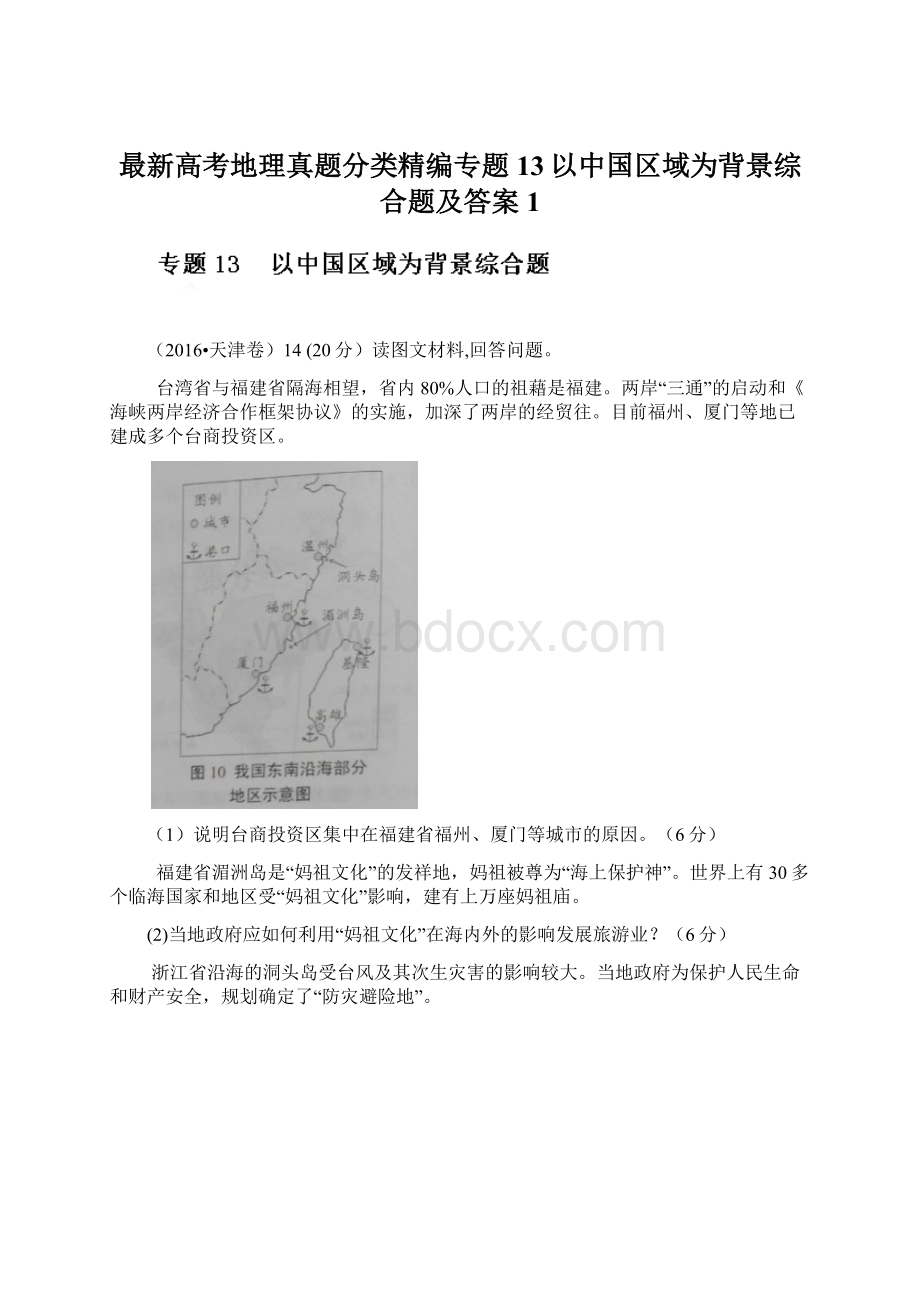 最新高考地理真题分类精编专题13以中国区域为背景综合题及答案1Word格式.docx