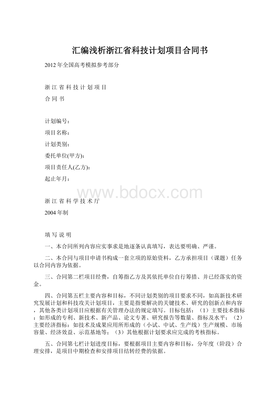 汇编浅析浙江省科技计划项目合同书Word文件下载.docx