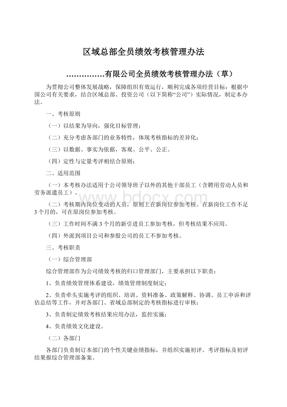 区域总部全员绩效考核管理办法.docx_第1页