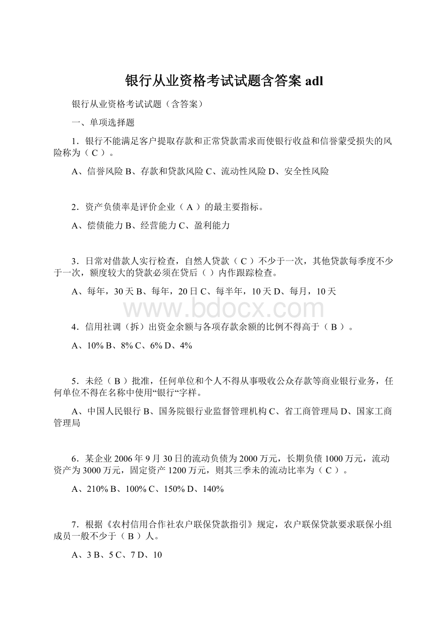 银行从业资格考试试题含答案adl.docx