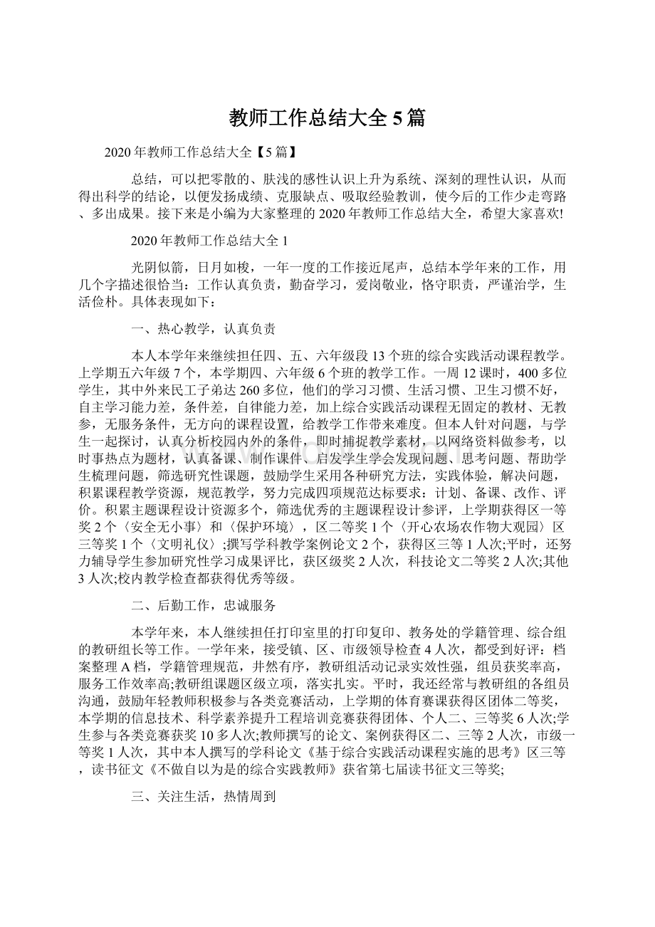 教师工作总结大全5篇Word下载.docx