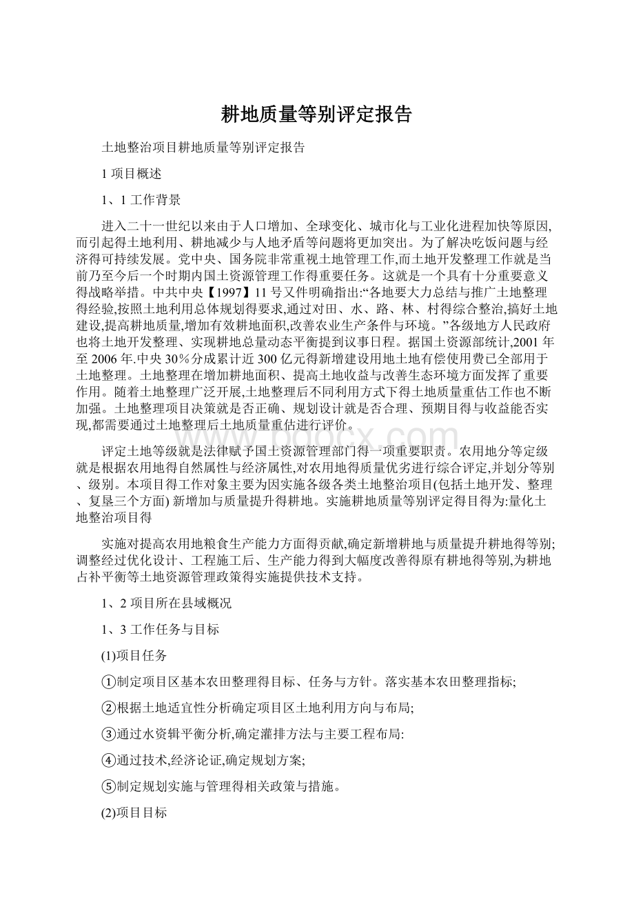 耕地质量等别评定报告.docx_第1页