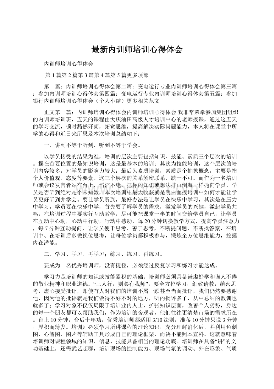 最新内训师培训心得体会.docx