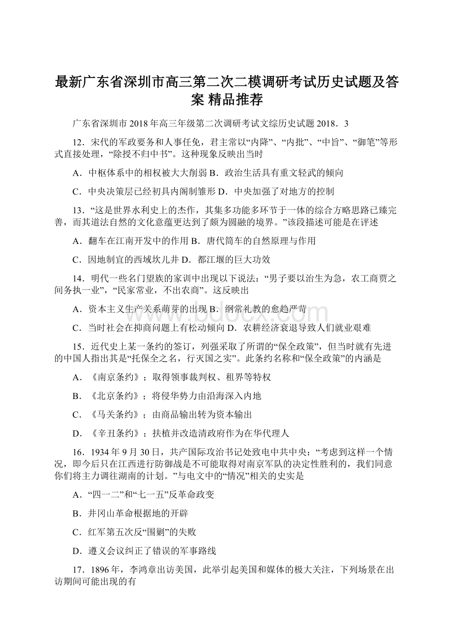 最新广东省深圳市高三第二次二模调研考试历史试题及答案精品推荐文档格式.docx_第1页