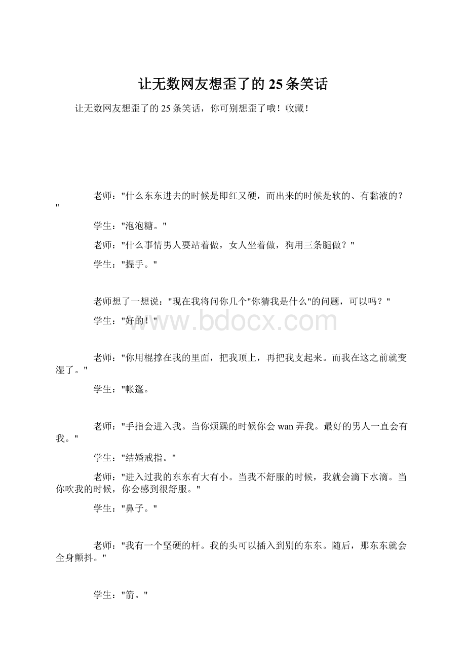 让无数网友想歪了的25条笑话Word格式文档下载.docx_第1页