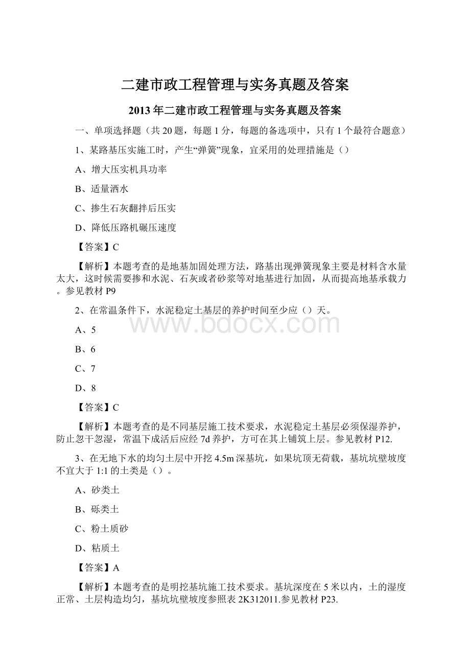 二建市政工程管理与实务真题及答案Word格式.docx