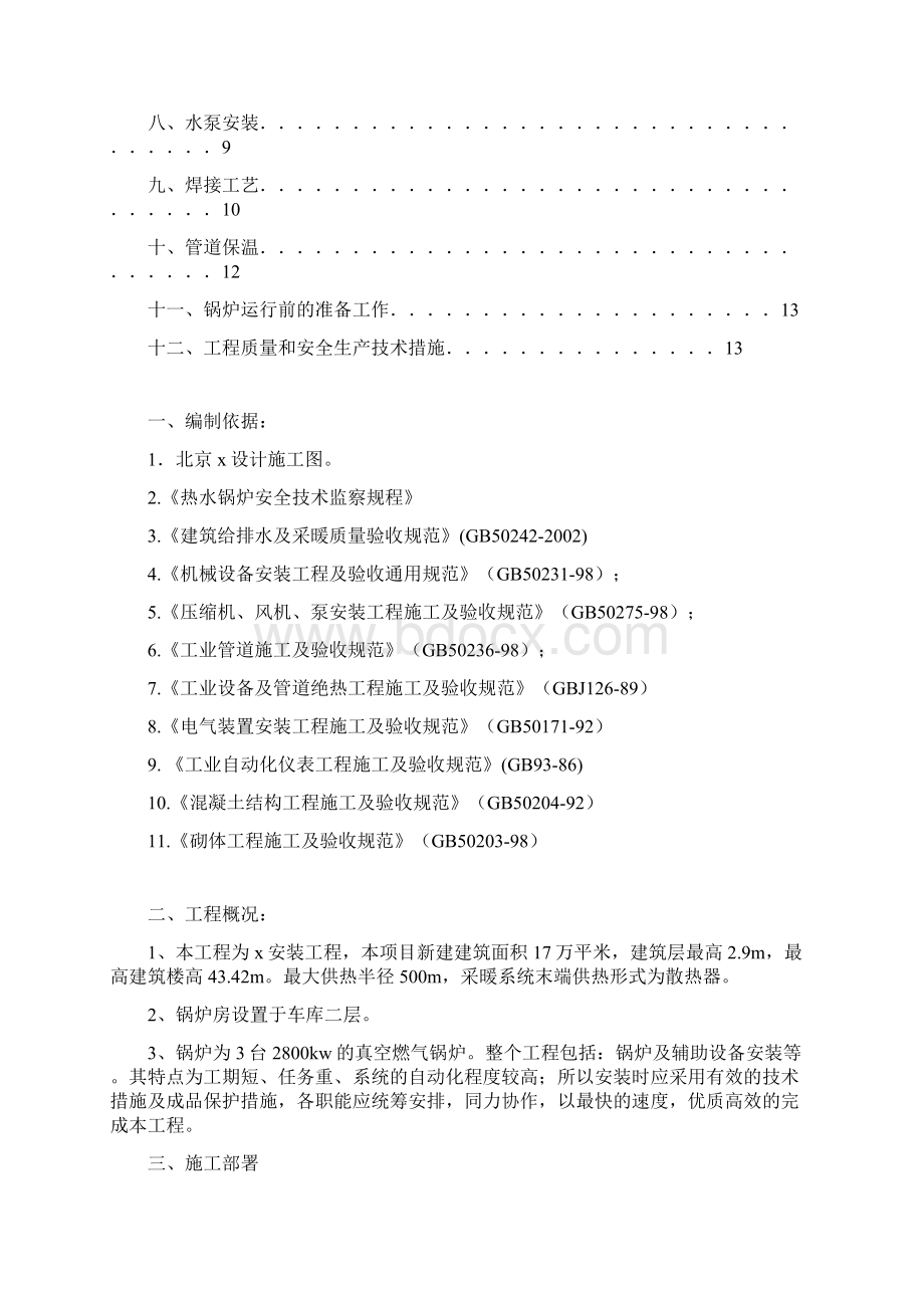 锅炉房安装工程施工方案要点Word文件下载.docx_第2页