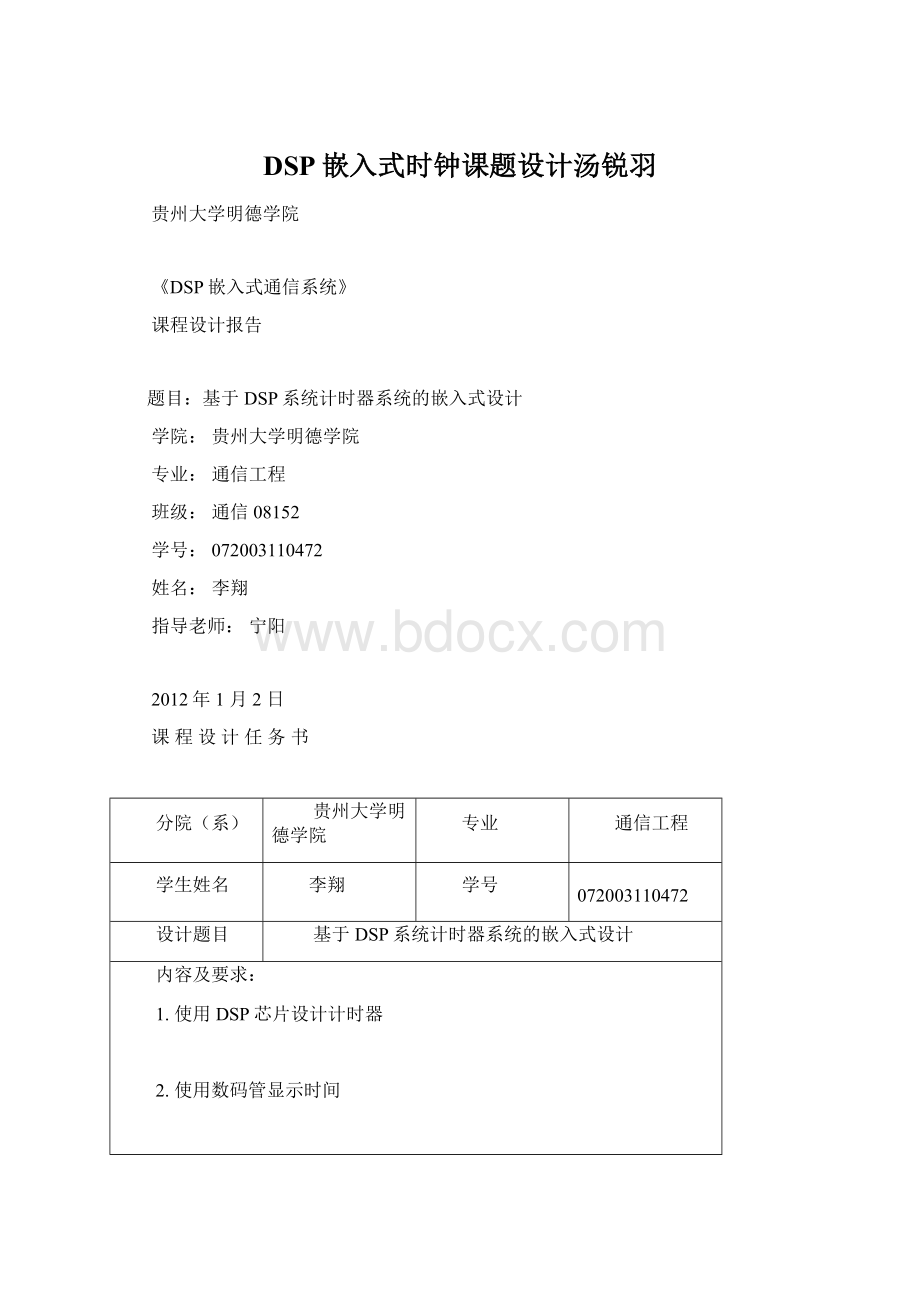 DSP嵌入式时钟课题设计汤锐羽.docx_第1页