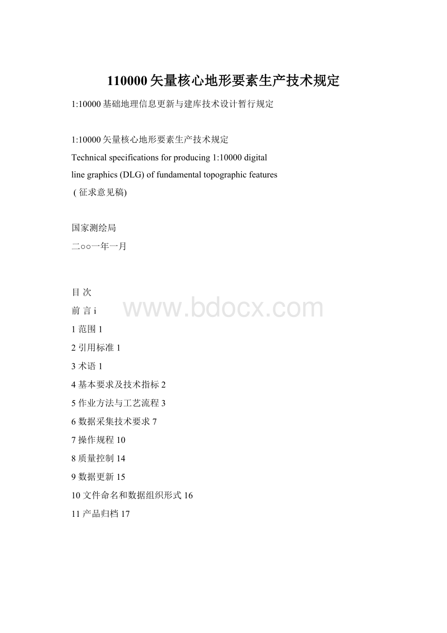 110000矢量核心地形要素生产技术规定.docx