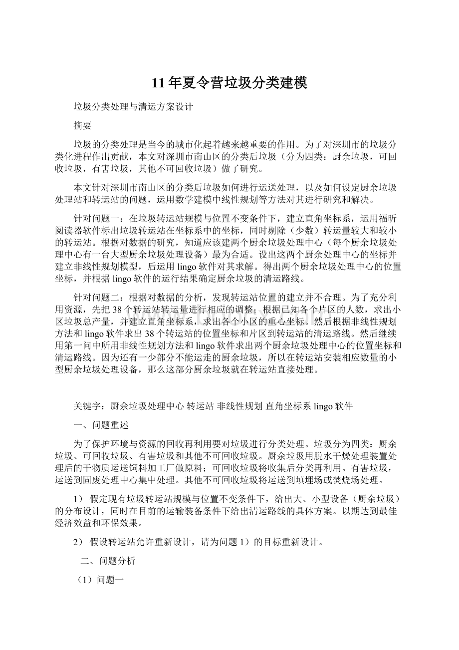 11年夏令营垃圾分类建模Word文件下载.docx