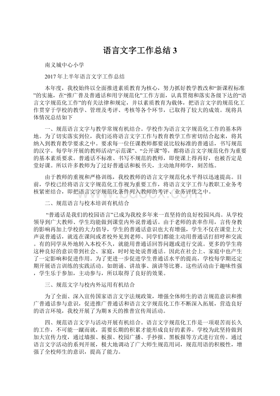 语言文字工作总结3Word格式文档下载.docx_第1页