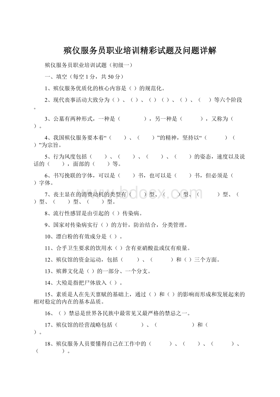 殡仪服务员职业培训精彩试题及问题详解Word文档下载推荐.docx