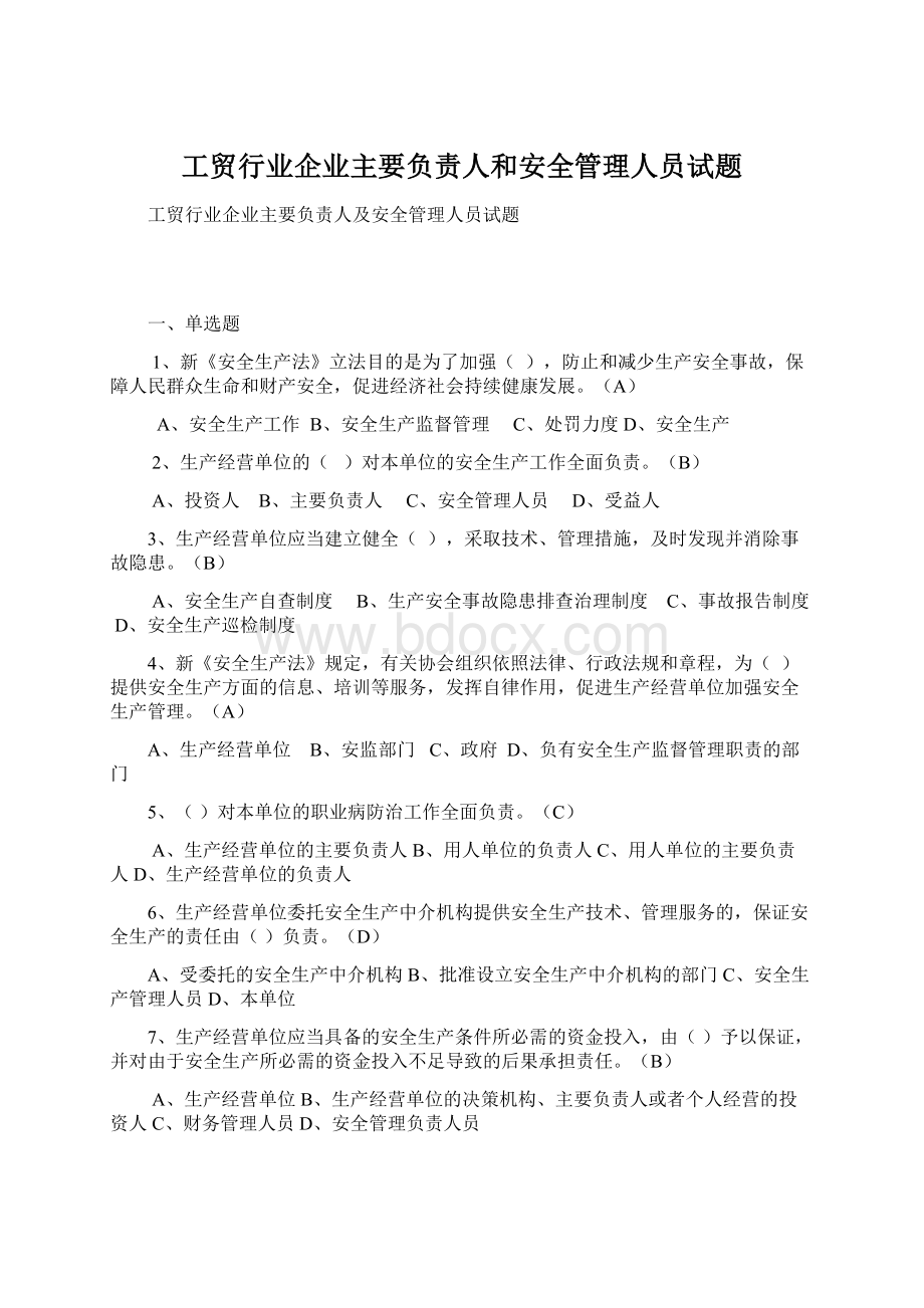 工贸行业企业主要负责人和安全管理人员试题.docx_第1页