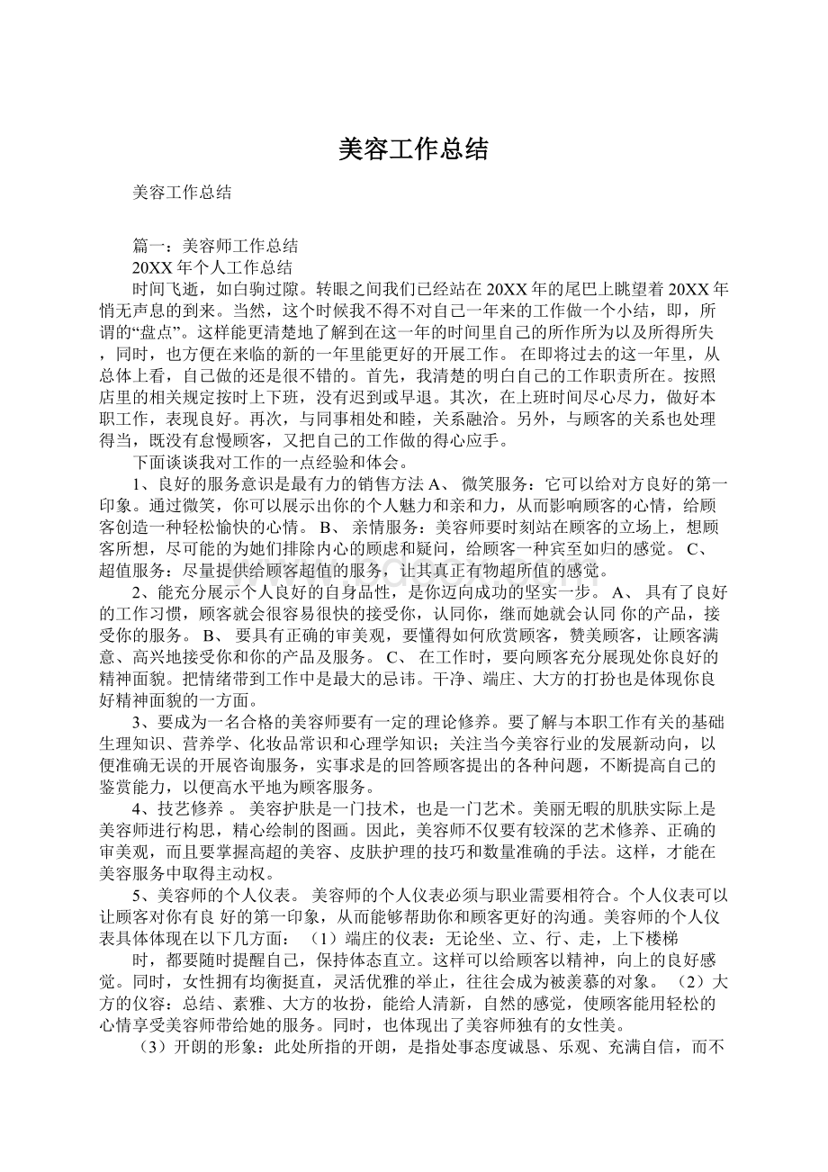 美容工作总结Word文件下载.docx_第1页