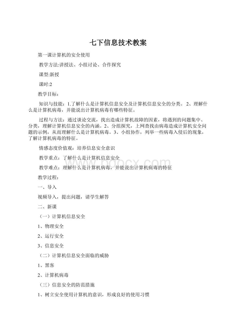 七下信息技术教案Word文件下载.docx_第1页