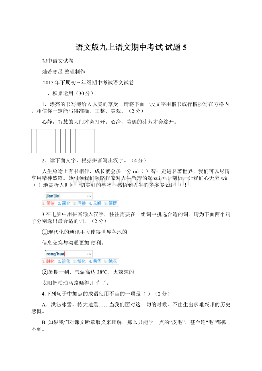 语文版九上语文期中考试 试题 5Word文档格式.docx_第1页