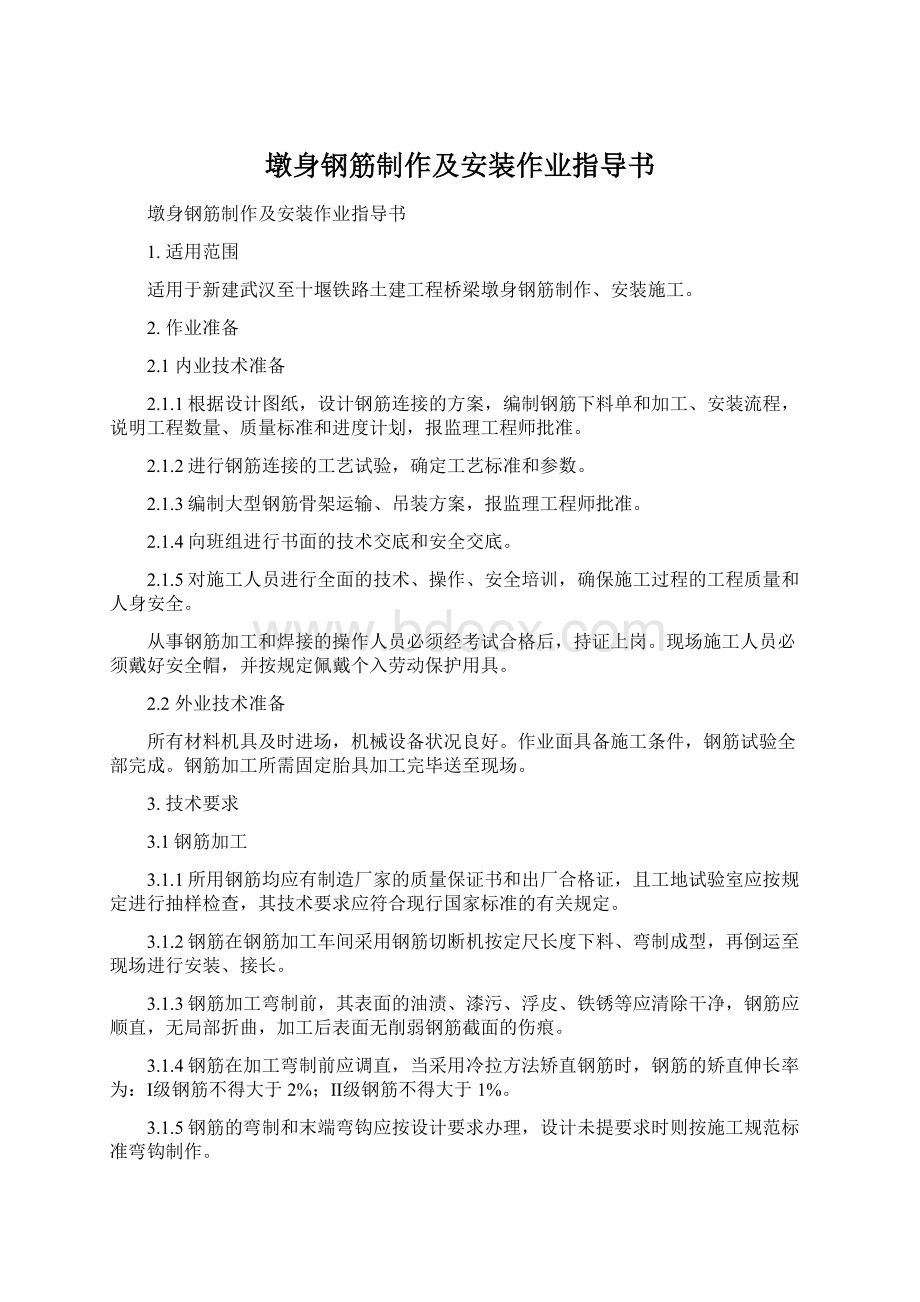 墩身钢筋制作及安装作业指导书.docx