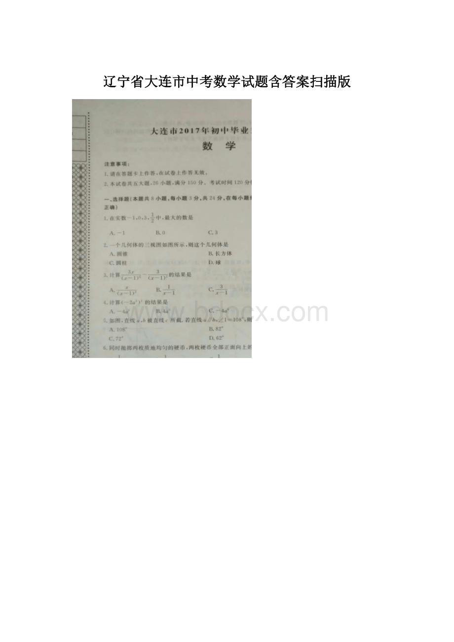 辽宁省大连市中考数学试题含答案扫描版Word下载.docx_第1页