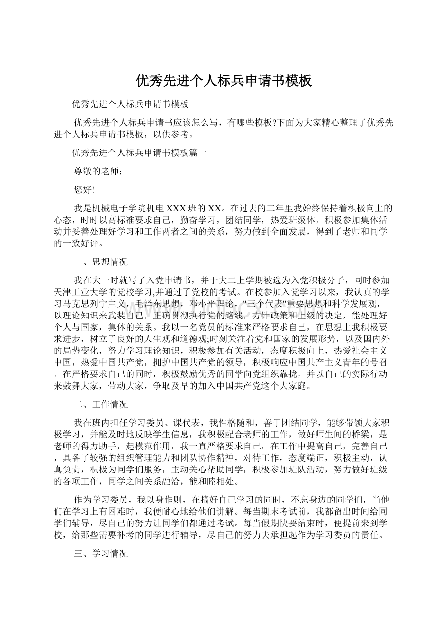 优秀先进个人标兵申请书模板Word文档格式.docx_第1页