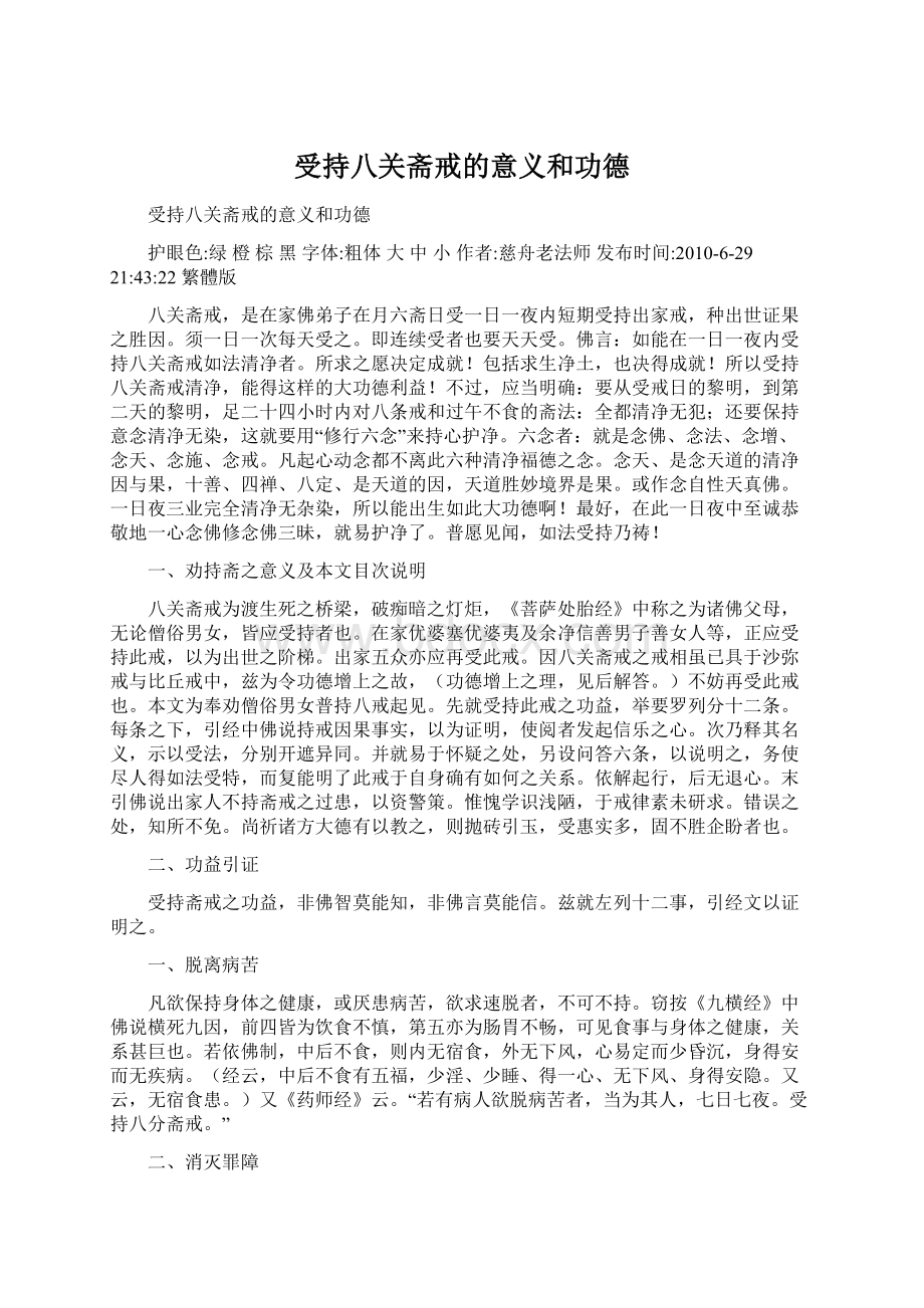 受持八关斋戒的意义和功德Word格式.docx_第1页