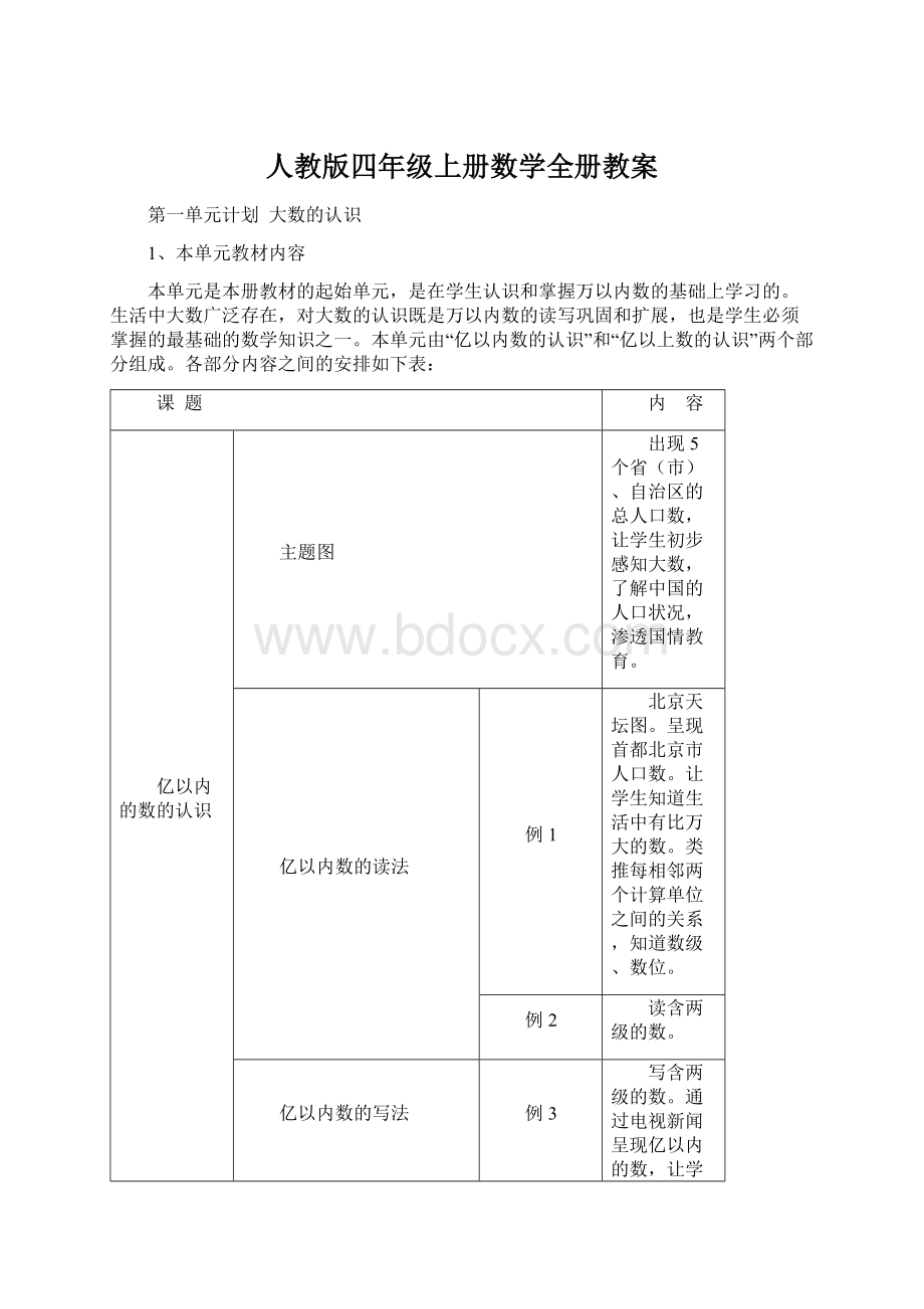 人教版四年级上册数学全册教案.docx