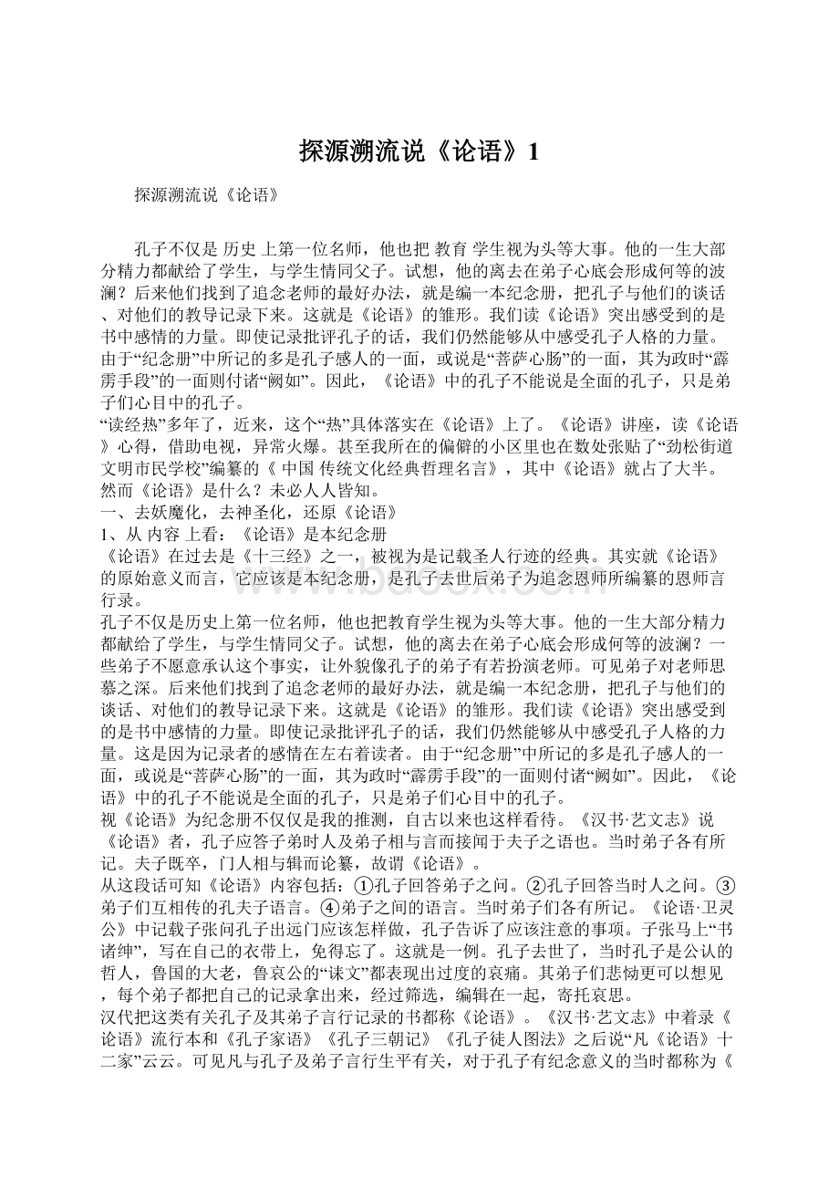 探源溯流说《论语》1Word文件下载.docx