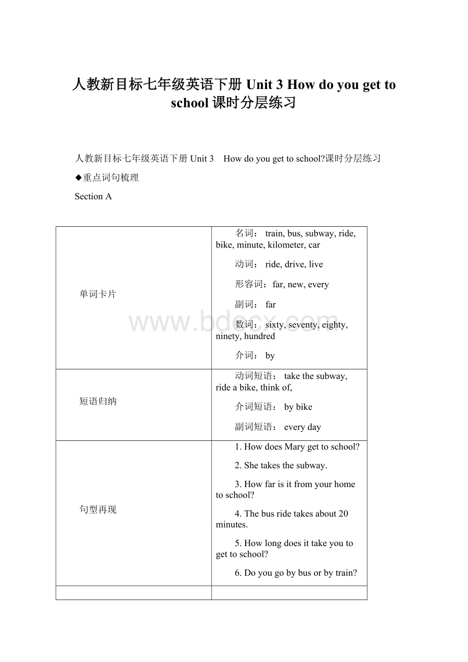 人教新目标七年级英语下册Unit 3 How do you get to school课时分层练习.docx