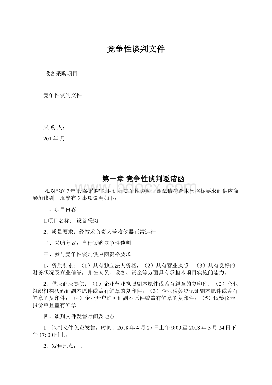 竞争性谈判文件.docx_第1页