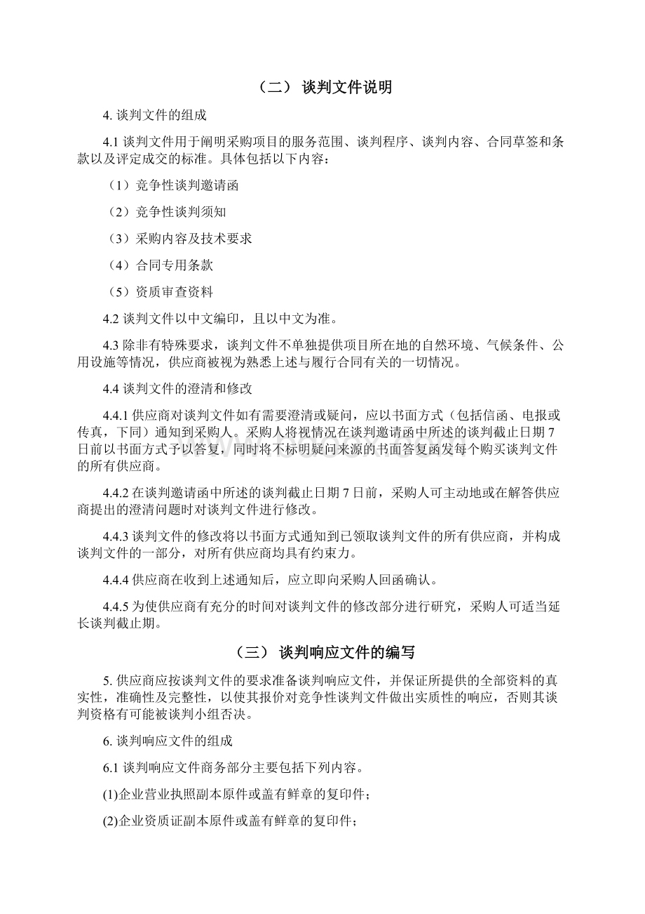 竞争性谈判文件.docx_第3页