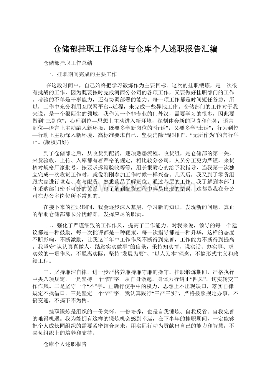 仓储部挂职工作总结与仓库个人述职报告汇编.docx_第1页