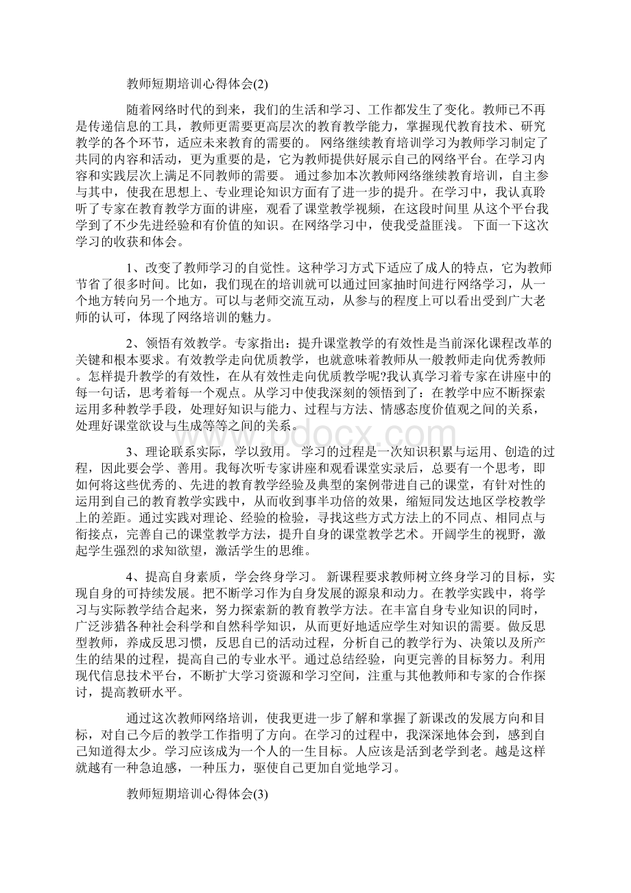 短期培训心得体会范文.docx_第2页