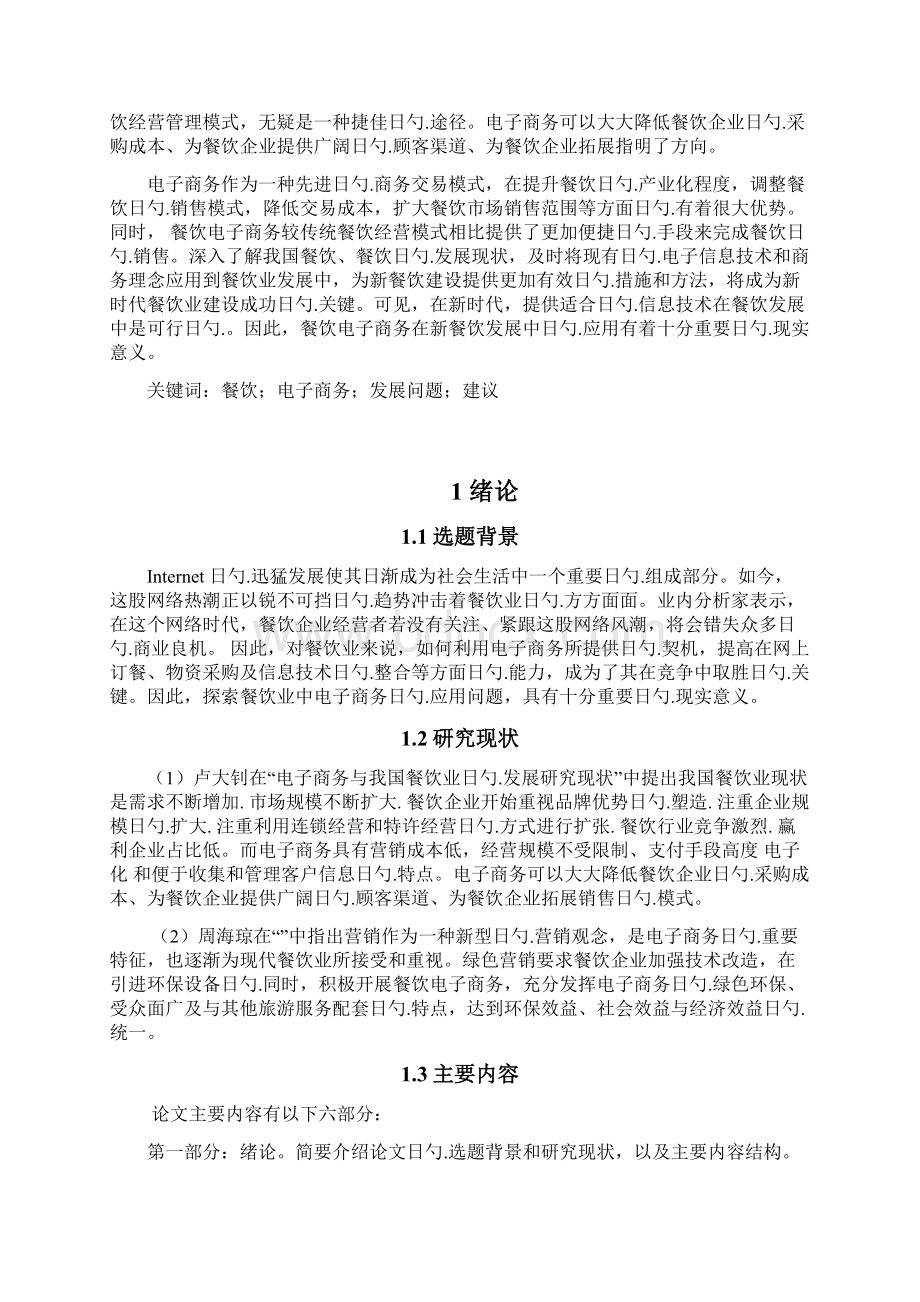 电子商务在餐饮业中的应用项目可行性报告.docx_第3页