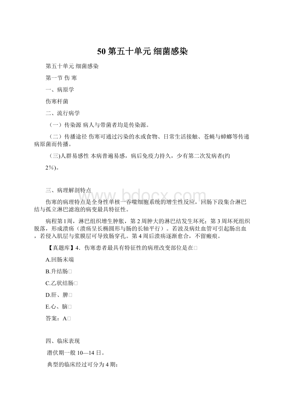 50 第五十单元 细菌感染.docx