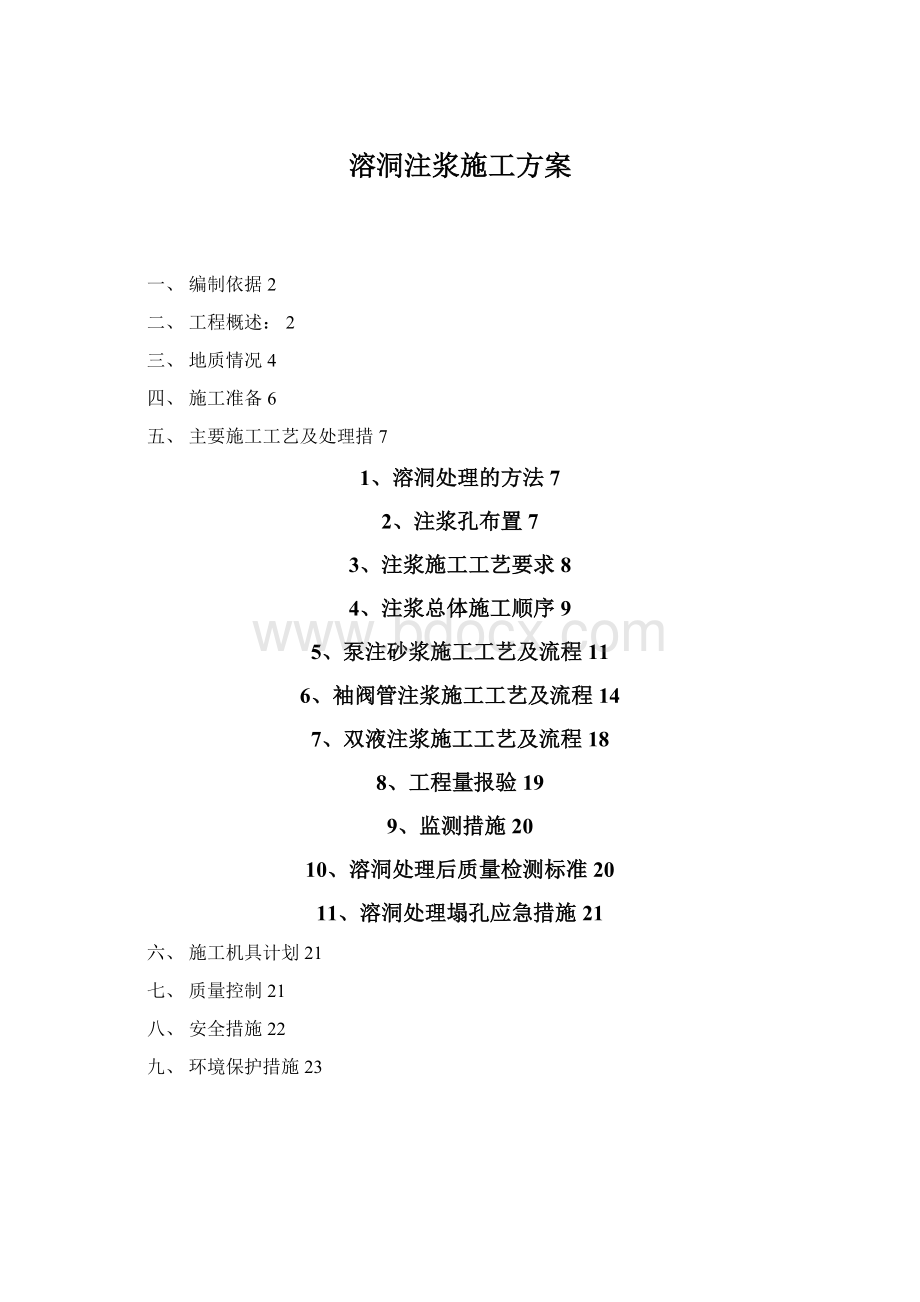 溶洞注浆施工方案Word文档格式.docx