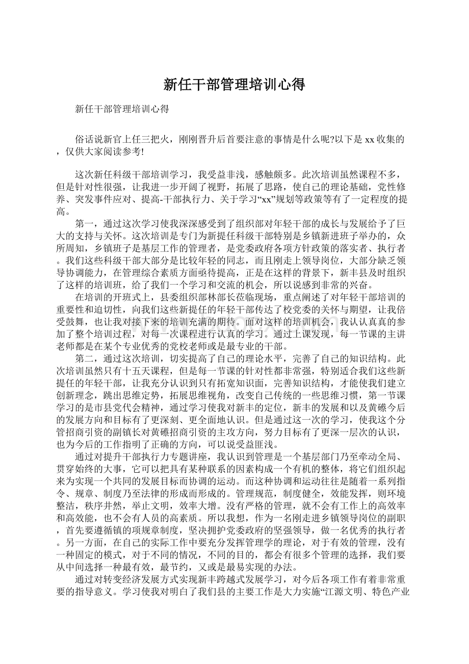 新任干部管理培训心得Word文档格式.docx