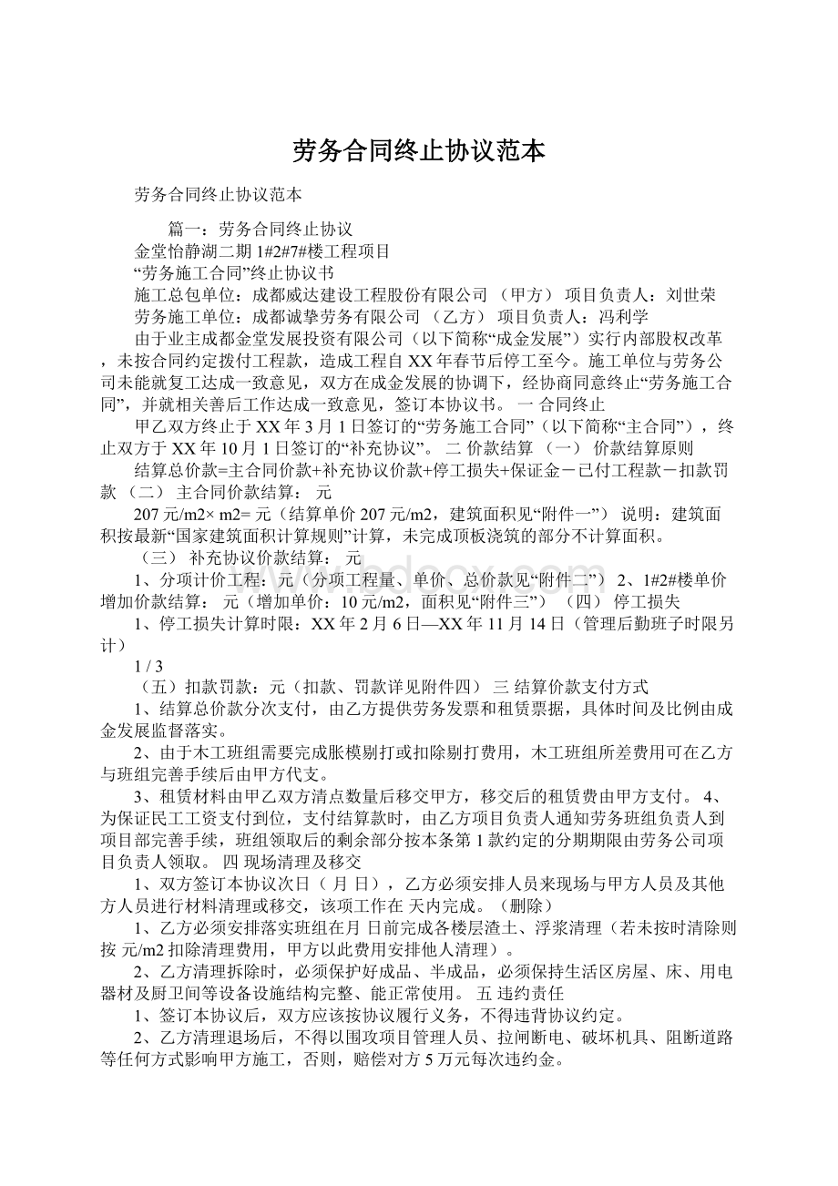 劳务合同终止协议范本.docx_第1页